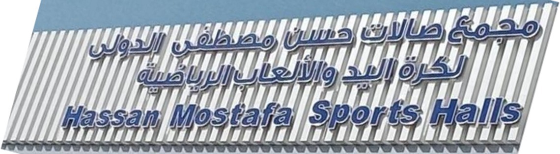 المجلس القومي للرياضه ( مجمع صالات حسن مصطفي)