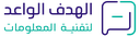 الهدف الواعد لتقنية المعلومات