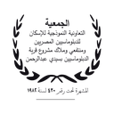 الجمعية المصرية لاسكان الدبلوماسيين