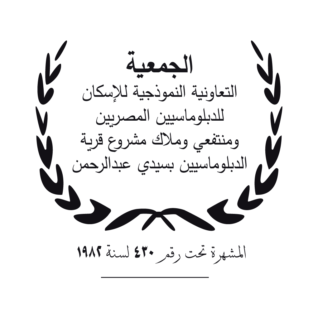 الجمعية المصرية لاسكان الدبلوماسيين