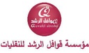 مؤسسة قوافل الرشد للنقليات