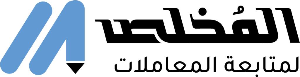 شركة المخلص للاستشارات ومتابعة المعاملات
