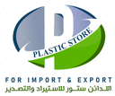 اللدائن للاستيراد والتصدير